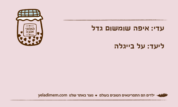 עדי: איפה שומשום גדלליעד: על בייגלה