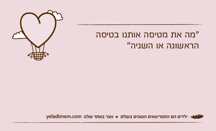 "מה את מטיסה אותנו בטיסה הראשונה או השניה"