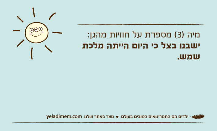 מיה )3( מספרת על חוויות מהגן:ישבנו בצל כי היום הייתה מלכת שמש.