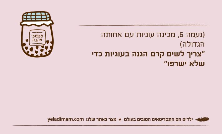 )נעמה 6, מכינה עוגיות עם אחותה הגדולה("צריך לשים קרם הגנה בעוגיות כדי שלא ישרפו"