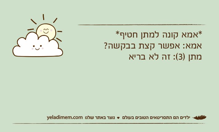 *אמא קונה למתן חטיף*אמא: אפשר קצת בבקשה?מתן )3(: זה לא בריא