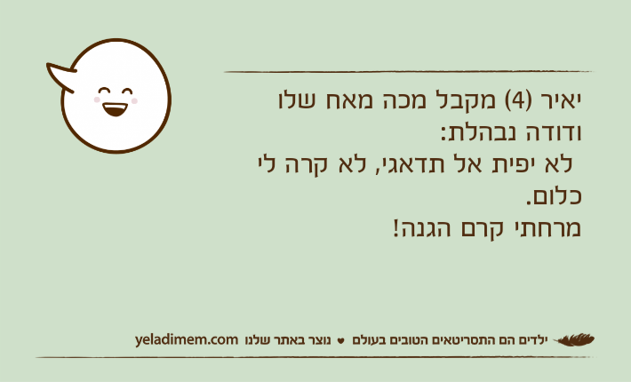 יאיר )4( מקבל מכה מאח שלו ודודה נבהלת: לא יפית אל תדאגי, לא קרה לי כלום. מרחתי קרם הגנה!