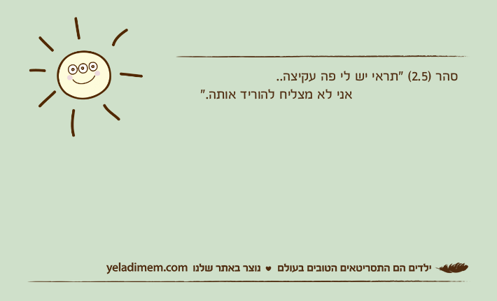 סהר )2.5( "תראי יש לי פה עקיצה..                         אני לא מצליח להוריד אותה."