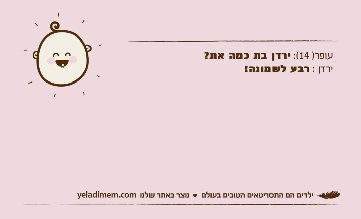 עופר) 14(: ירדן בת כמה את?ירדן : רבע לשמונה!