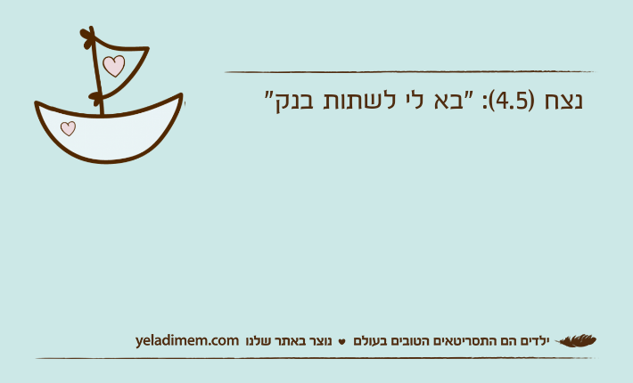 נצח )4.5(: "בא לי לשתות בנק"