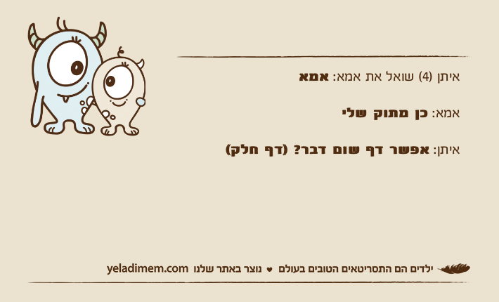 איתן )4( שואל את אמא: אמאאמא: כן מתוק שליאיתן: אפשר דף שום דבר? )דף חלק(
