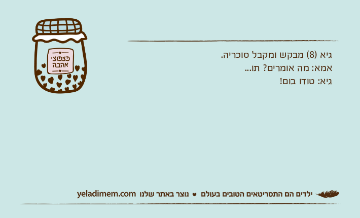 גיא )8( מבקש ומקבל סוכריה.אמא: מה אומרים? תו...גיא: טודו בום!