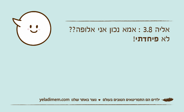 אליה 3.8 : אמא נכון אני אלופה?? לא פיחדתי!