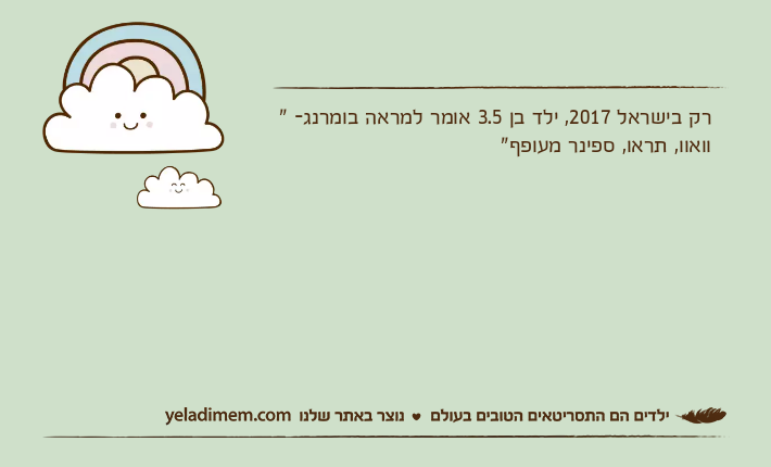 רק בישראל 2017, ילד בן 3.5 אומר למראה בומרנג- " וואוו, תראו, ספינר מעופף"