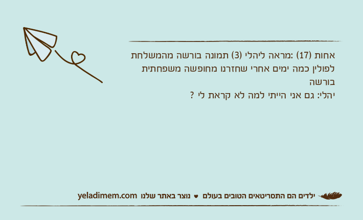 אחות )17( :מראה ליהלי )3( תמונה בורשה מהמשלחת לפולין כמה ימים אחרי שחזרנו מחופשה משפחתית בורשה יהלי: גם אני הייתי למה לא קראת לי ?