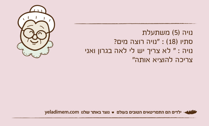 נויה )5( משתעלת סתיו )18( : "נויה רוצה מים? נויה : " לא צריך יש לי לאה בגרון ואני צריכה להוציא אותה"