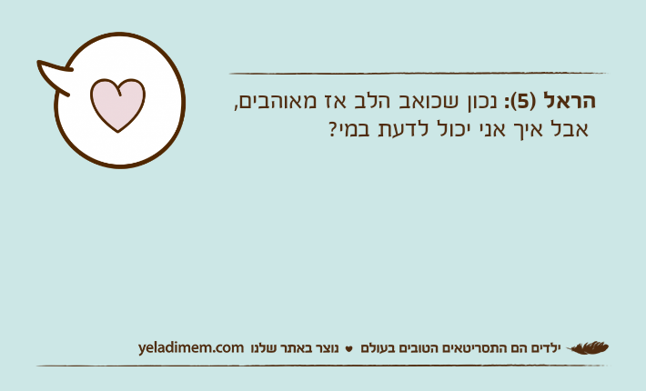 הראל )5(: נכון שכואב הלב אז מאוהבים, אבל איך אני יכול לדעת במי?