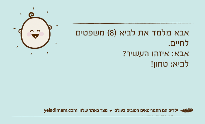 אבא מלמד את לביא )8( משפטים לחיים. אבא: איזהו העשיר?לביא: טחון!