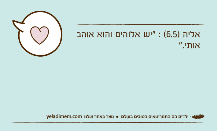 אליה )6.5( : "יש אלוהים והוא אוהב אותי."