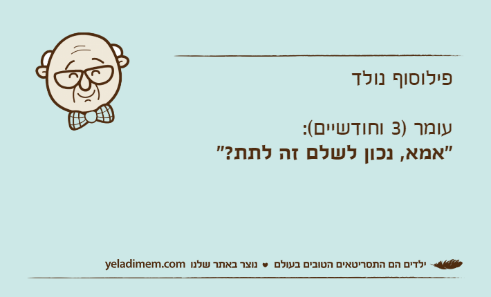 פילוסוף נולדעומר )3 וחודשיים(:"אמא, נכון לשלם זה לתת?"