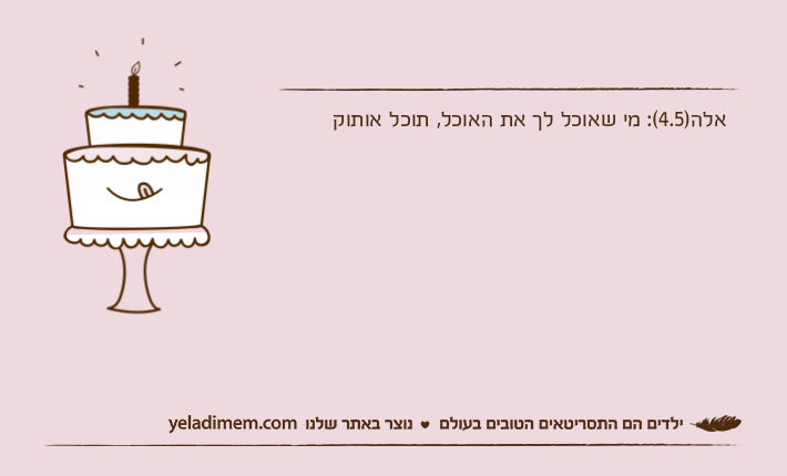 אלה)4.5(: מי שאוכל לך את האוכל, תוכל אותוק