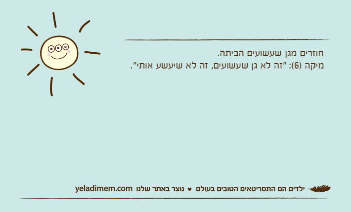 חוזרים מגן שעשועים הביתה.מיקה )6(: "זה לא גן שעשועים, זה לא שיעשע אותי".