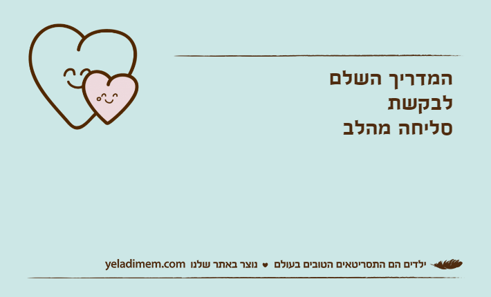המדריך השלם לבקשתסליחה מהלב