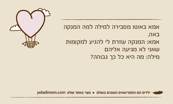 אמא באוטו מסבירה למילה למה המנקה באה.אמא: המנקה עוזרת לי להגיע למקומות שאני לא מגיעה אליהם&nbsp;מילה: מה היא כל כך גבוהה?