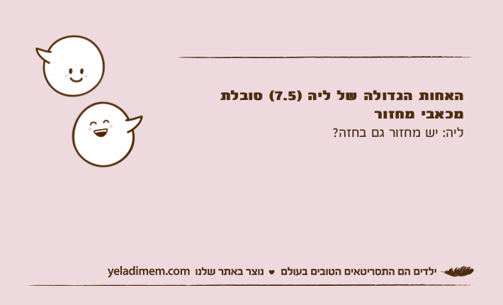 האחות הגדולה של ליה )7.5( סובלת מכאבי מחזורליה: יש מחזור גם בחזה?