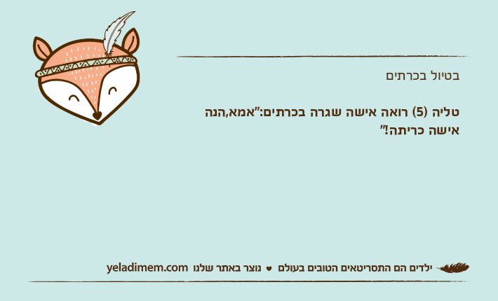 בטיול בכרתיםטליה )5( רואה אישה שגרה בכרתים:"אמא,הנה אישה כריתה!"