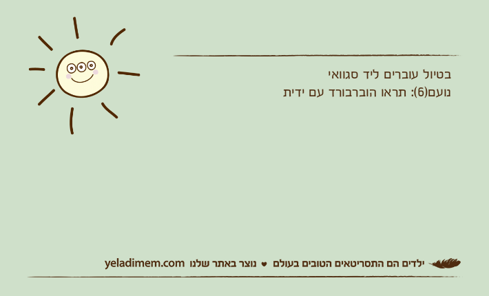 בטיול עוברים ליד סגוואי נועם)6(: תראו הוברבורד עם ידית