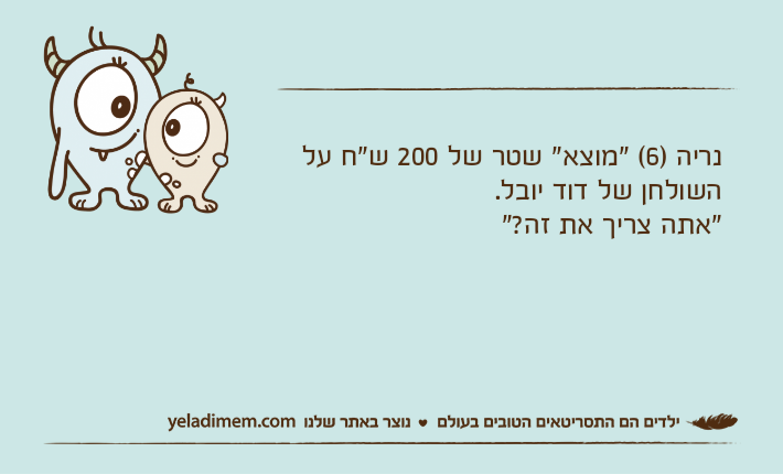 נריה )6( "מוצא" שטר של 200 ש"ח על השולחן של דוד יובל."אתה צריך את זה?"