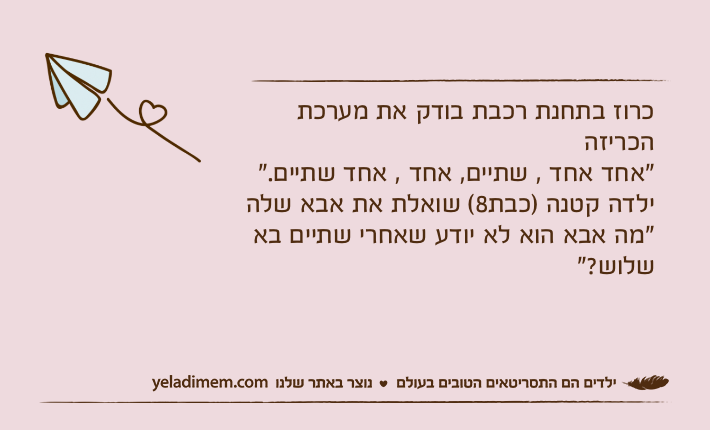 כרוז בתחנת רכבת בודק את מערכת הכריזה "אחד אחד , שתיים, אחד , אחד שתיים."ילדה קטנה )כבת8( שואלת את אבא שלה"מה אבא הוא לא יודע שאחרי שתיים בא שלוש?"