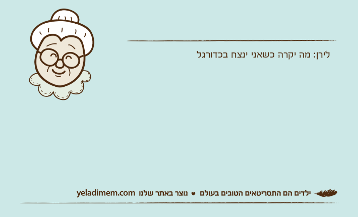 לירן: מה יקרה כשאני ינצח בכדורגל
