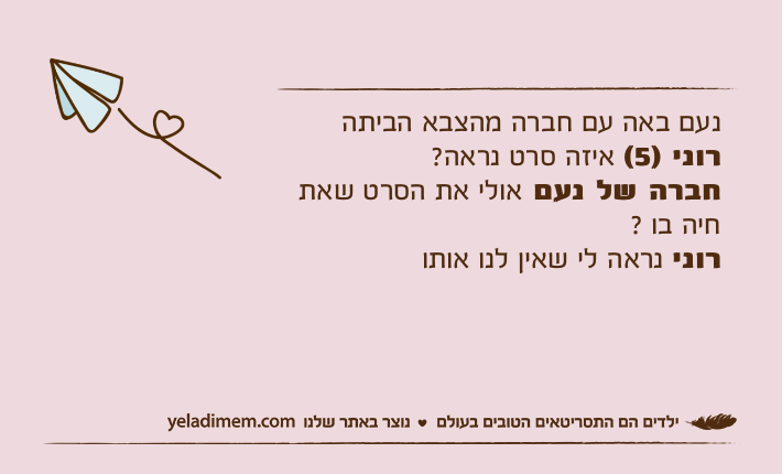 נעם באה עם חברה מהצבא הביתהרוני )5( איזה סרט נראה? חברה של נעם אולי את הסרט שאת חיה בו ? רוני נראה לי שאין לנו אותו