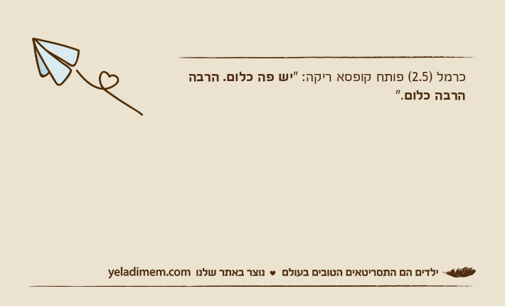 כרמל )2.5( פותח קופסא ריקה: "יש פה כלום. הרבה הרבה כלום".