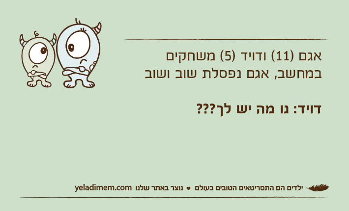 אגם )11( ודויד )5( משחקים במחשב, אגם נפסלת שוב ושובדויד: נו מה יש לך???