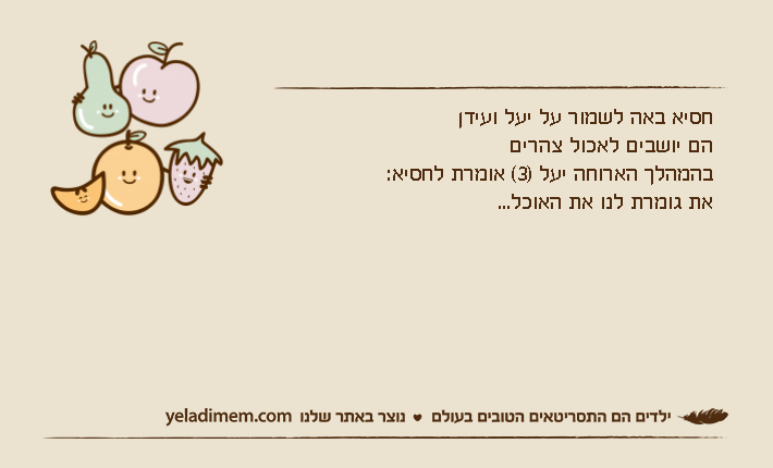 חסיא באה לשמור על יעל ועידןהם יושבים לאכול צהריםבהמהלך הארוחה יעל )3( אומרת לחסיא:את גומרת לנו את האוכל...