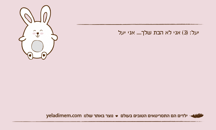 יעל: )3( אני לא הבת שלך.... אני יעל