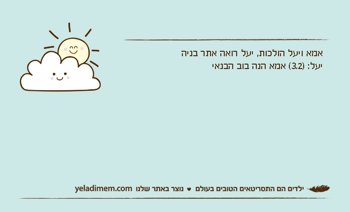 אמא ויעל הולכות, יעל רואה אתר בניהיעל: )3.2( אמא הנה בוב הבנאי