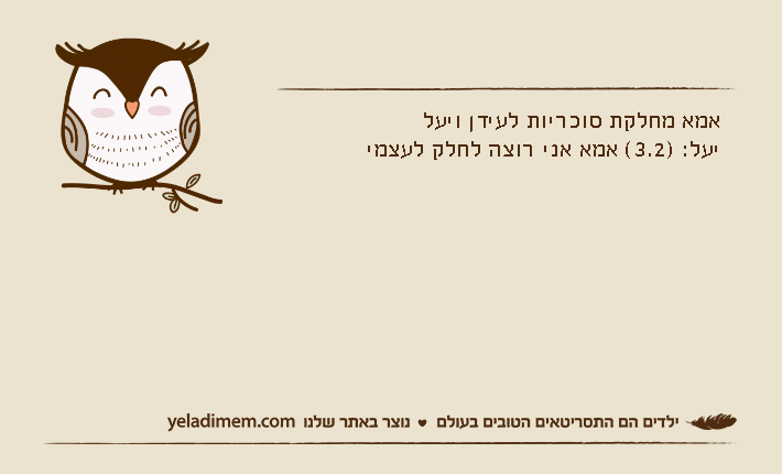 אמא מחלקת סוכריות לעידן ויעליעל: )3.2( אמא אני רוצה לחלק לעצמי