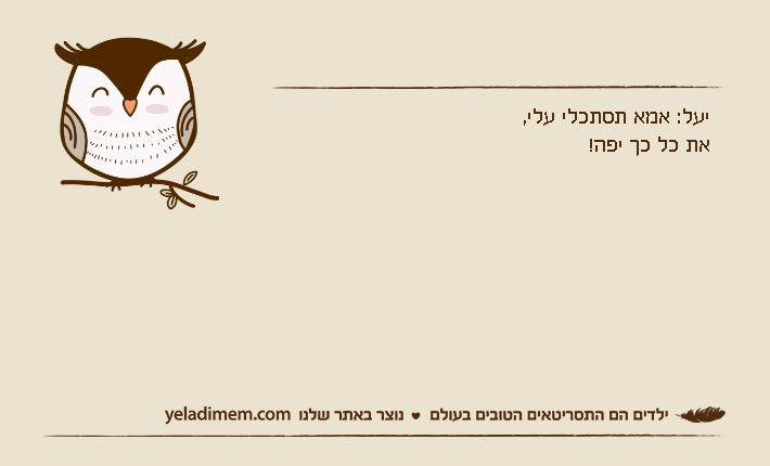 יעל: אמא תסתכלי עלי,את כל כך יפה!