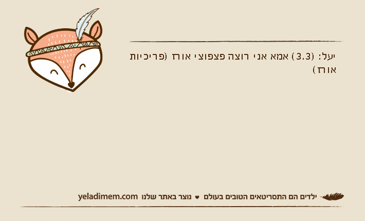 יעל: )3.3( אמא אני רוצה פצפוצי אורז )פריכיות אורז(