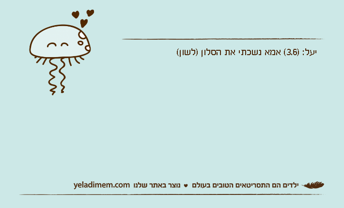 יעל: )3.6( אמא נשכתי את הסלון )לשון(