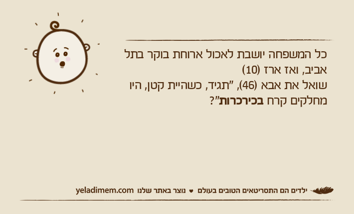 כל המשפחה יושבת לאכול ארוחת בוקר בתל אביב, ואז ארז )10( שואל את אבא )46(, "תגיד, כשהיית קטן, היו מחלקים קרח בכירכרות?"