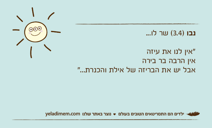 נבו )3.4( שר לו..."אין לנו את עיזהאין הרבה בר בירהאבל יש את הבריזה של אילת והכנרת..."