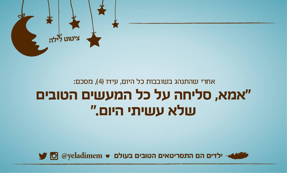 אחרי שהוא התנהג בשובבות כל היום, עידו (4) מסכם:
״אמא, סליחה על כל המעשים הטובים שלא עשיתי היום״