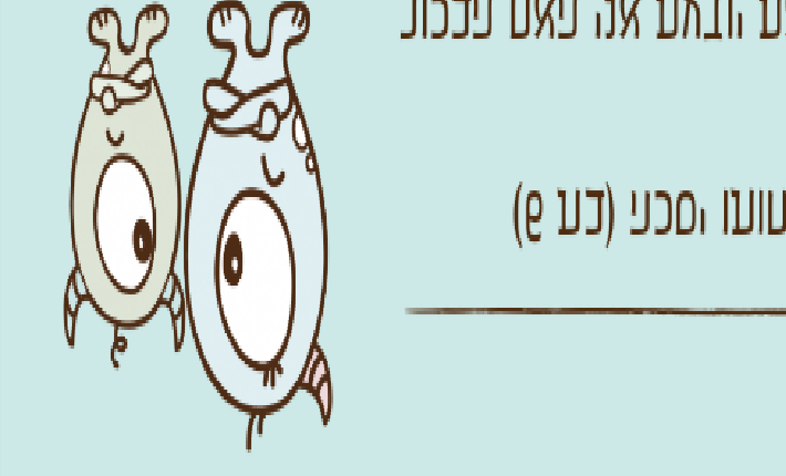 אלישיב )בן 9( ואחותו יסכה )בת 6( מדברים ביניהםאלישיב: "יסכה את יודעת אני האח הבכור שלך ואת חייבת לעשות כל מה שאני אומר לך, אם לא תעשי תדעי שאת ציערת אותי"יסכה: "אני בכלל לא ציירתי אותך!"