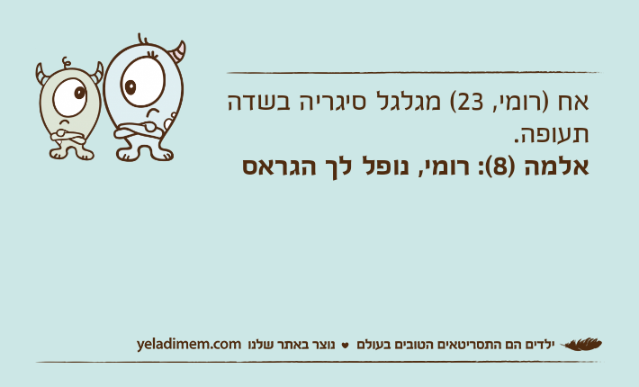 אח )רומי, 23( מגלגל סיגריה בשדה תעופה.אלמה )8(: רומי, נופל לך הגראס