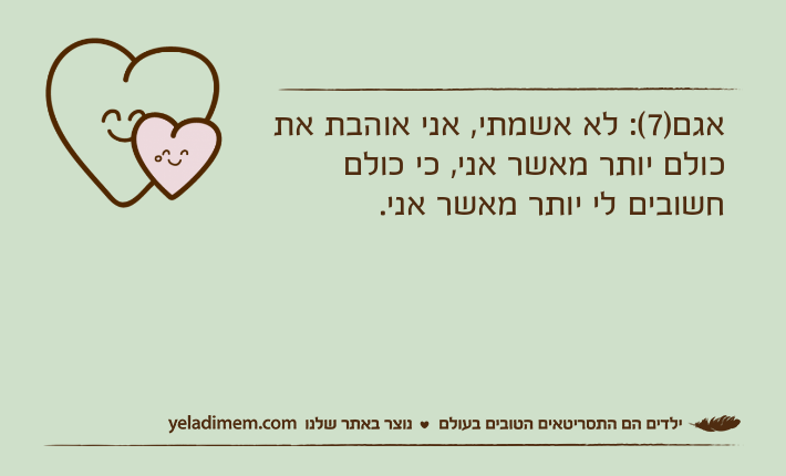 אגם)7(: לא אשמתי, אני אוהבת את כולם יותר מאשר אני, כי כולם חשובים לי יותר מאשר אני.