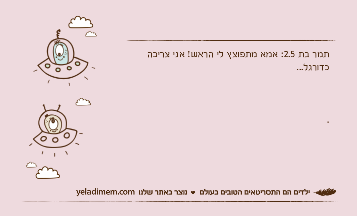 תמר בת 2.5: אמא מתפוצץ לי הראש! אני צריכה כדורגל....