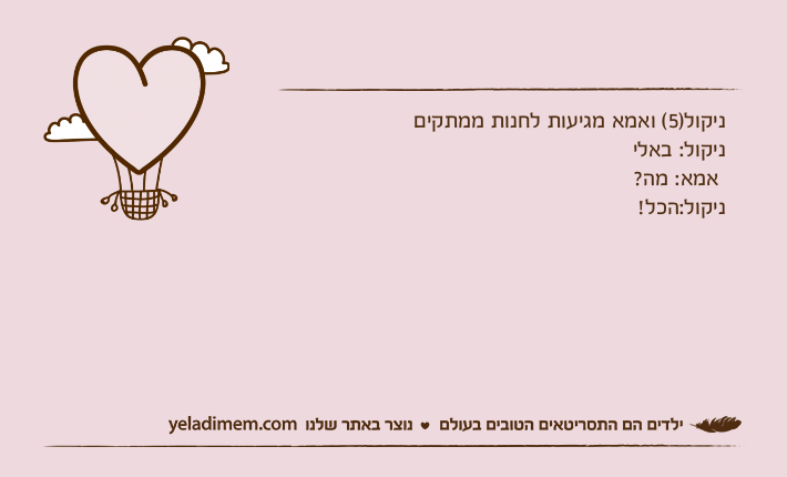 ניקול)5( ואמא מגיעות לחנות ממתקים ניקול: באלי אמא: מה?ניקול:הכל!