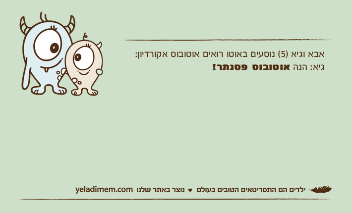 אבא וגיא )5( נוסעים באוטו רואים אוטובוס אקורדיון:גיא: הנה אוטובוס פסנתר!