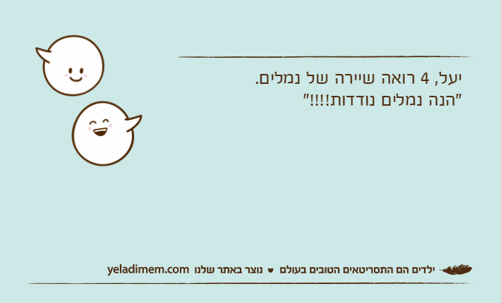 יעל, 4 רואה שיירה של נמלים."הנה נמלים נודדות!!!!"