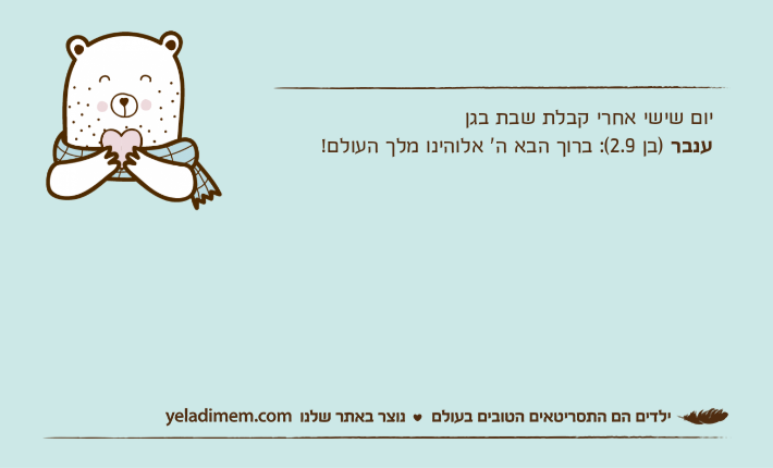 יום שישי אחרי קבלת שבת בגןענבר )בן 2.9(: ברוך הבא ה' אלוהינו מלך העולם!